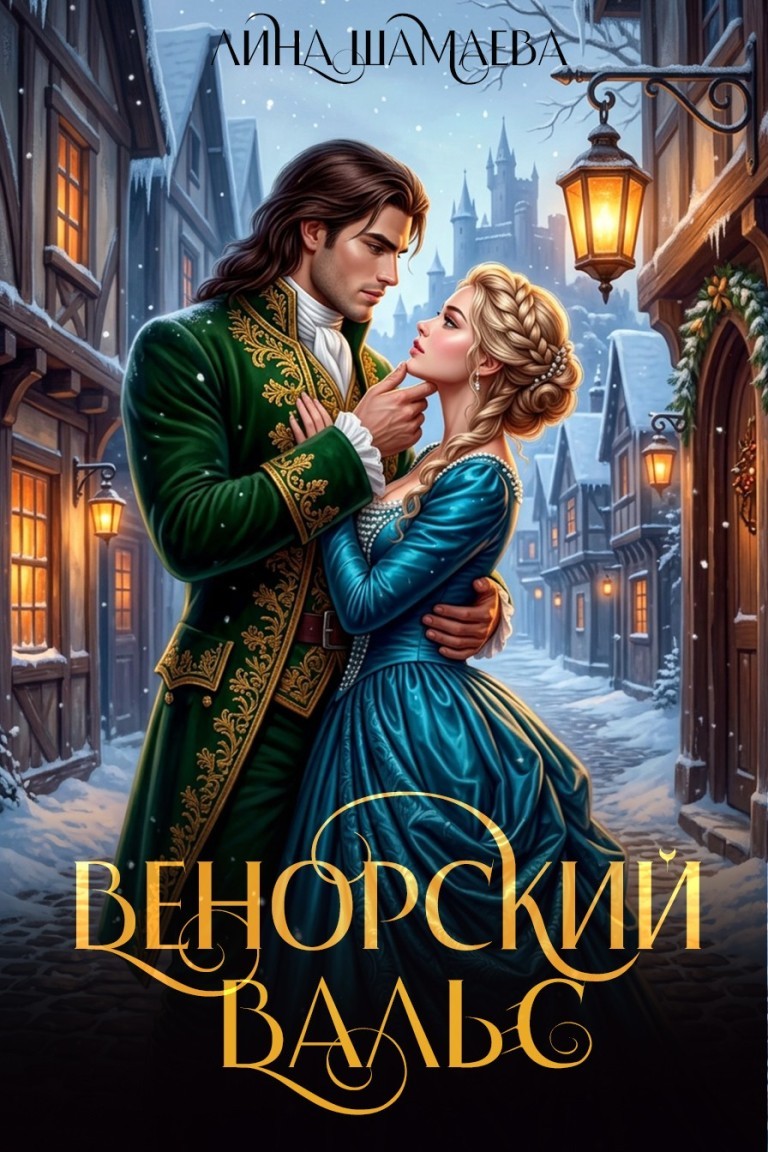 Венорский вальс - Лина Шамаева