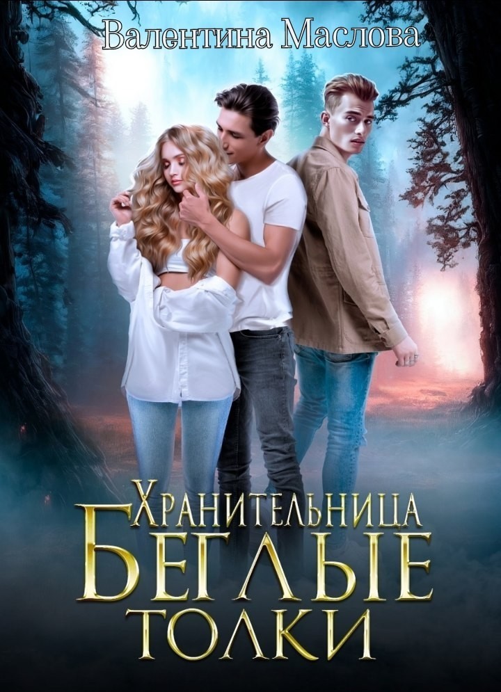 Хранительница. Беглые толки. - Валентина Маслова, Городское фэнтези