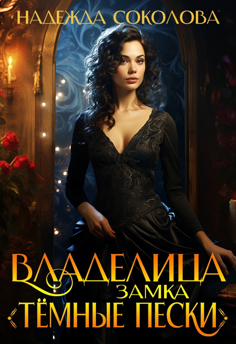 Владелица замка Темные пески - Надежда Соколова