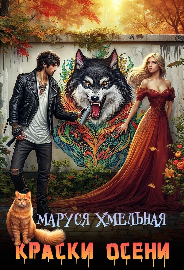 Краски осени - Маруся Хмельная