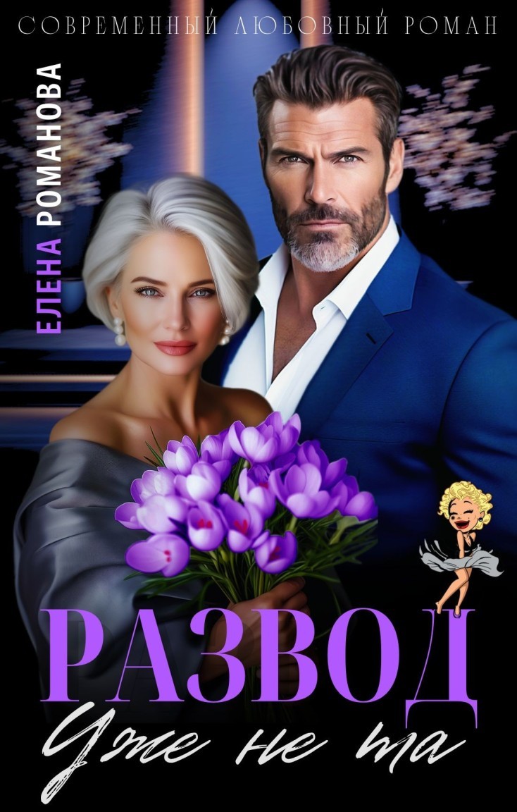Развод. Уже не та - Елена Романова