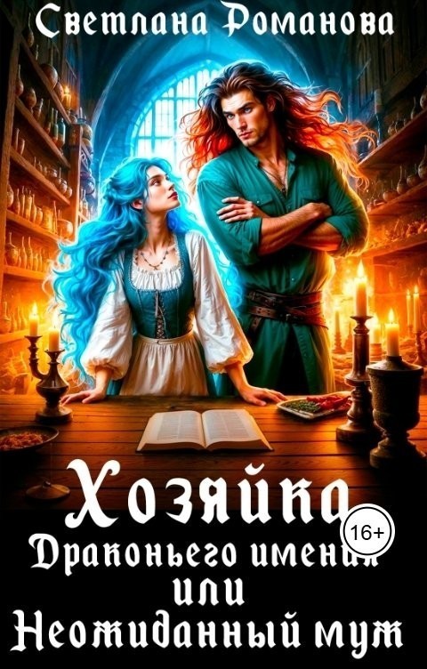 Хозяйка Драконьего имения, или Неожиданный муж - Светлана Романова