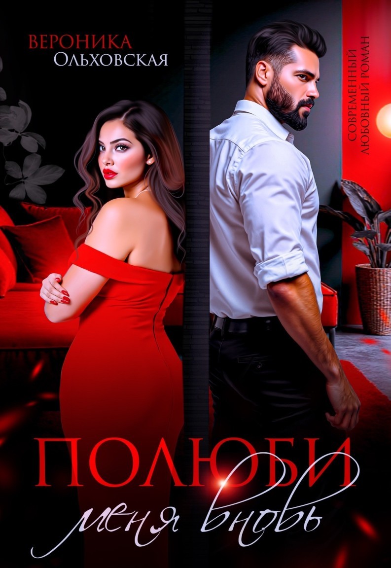 Полюби меня вновь - Вероника Ольховская