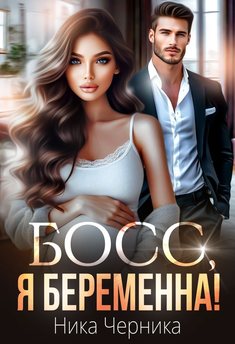 Босс, я беременна! - Ника Черника