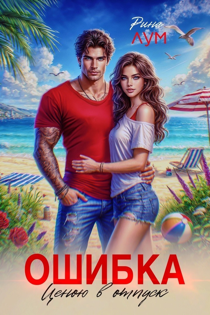 Ошибка ценою в отпуск - Рина Лум