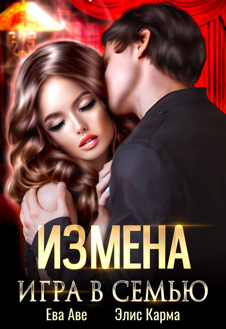 Измена. Игра в семью - Ева Аве