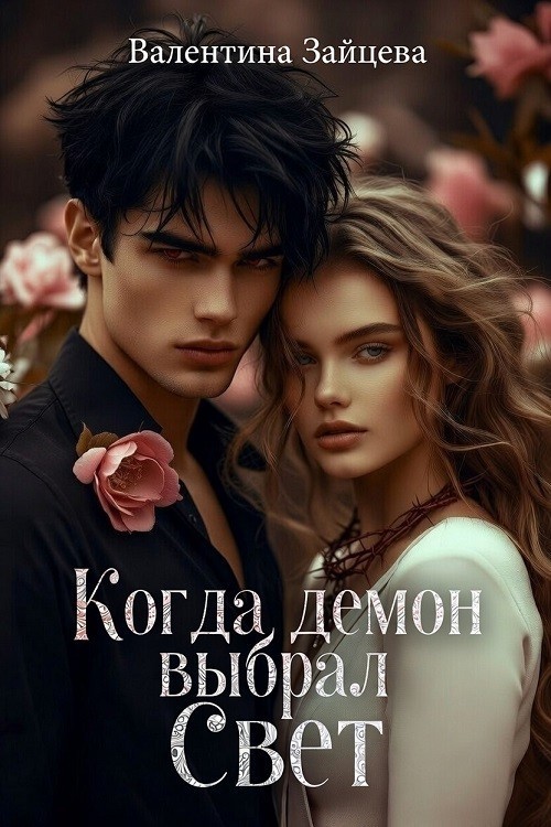 Когда Демон выбрал Свет - Валентина Зайцева