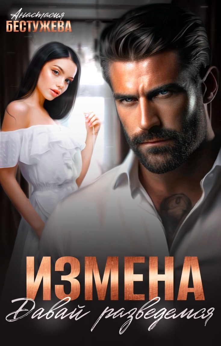 Измена Давай разведемся - Анастасия Бестужева