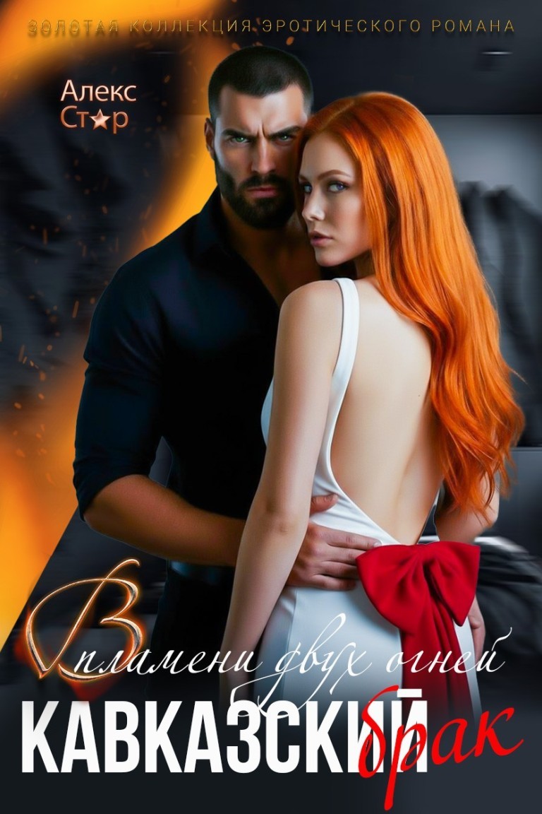 Поделиться в вконтакте Поделиться в одноклассниках Кавказский брак. В пламени двух огней - Алекс Стар