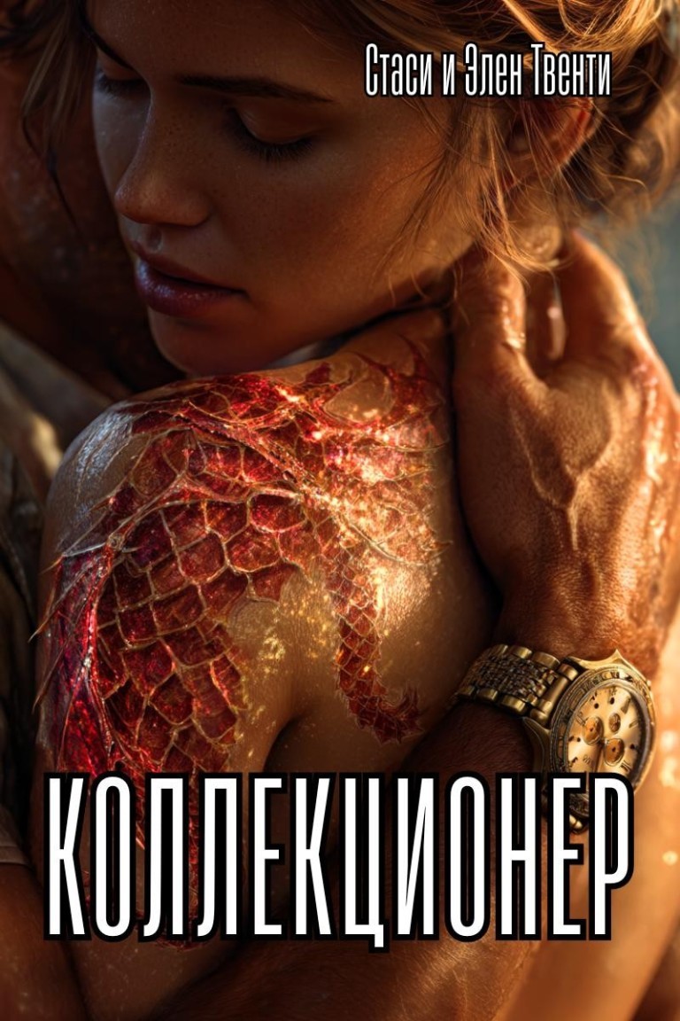 Коллекционер - Стаси и Элен Твенти