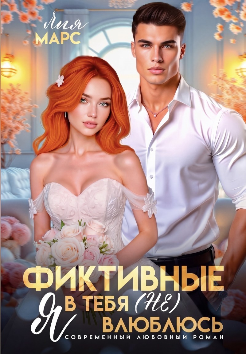 Фиктивные. Я в тебя (не) влюблюсь - Лия Марс