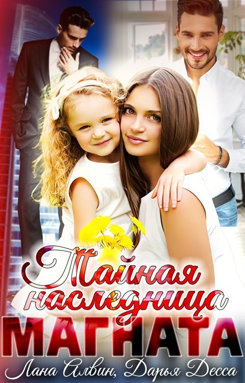 

Тайная наследница магната