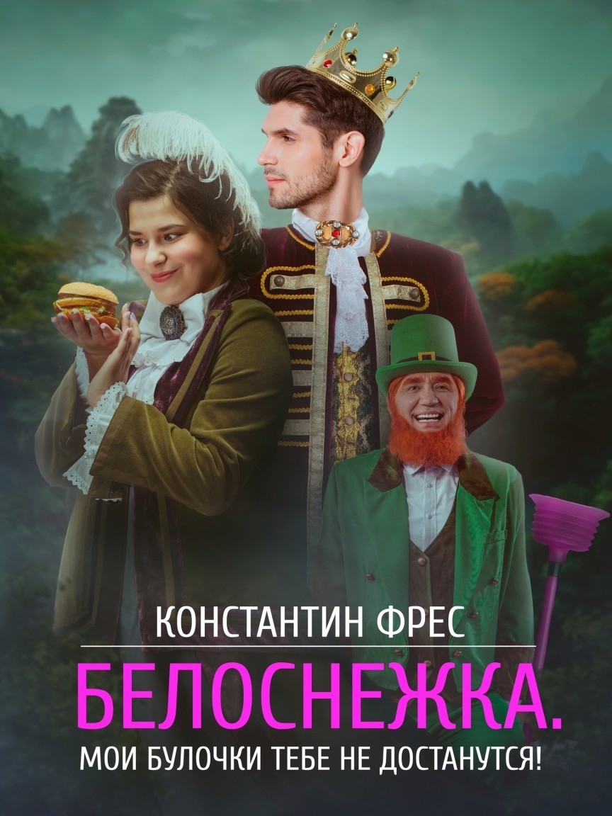 

Белоснежка. Мои булочки тебе не достанутся!
