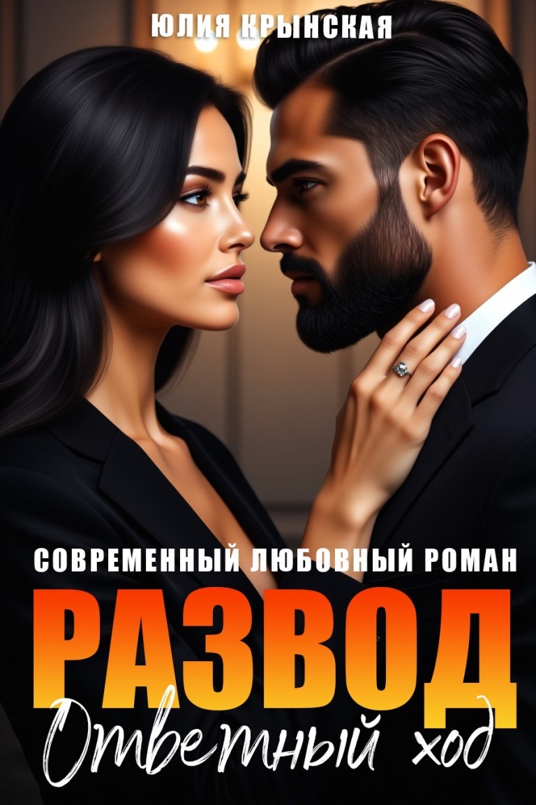 Развод. Ответный ход - Юлия Крынская