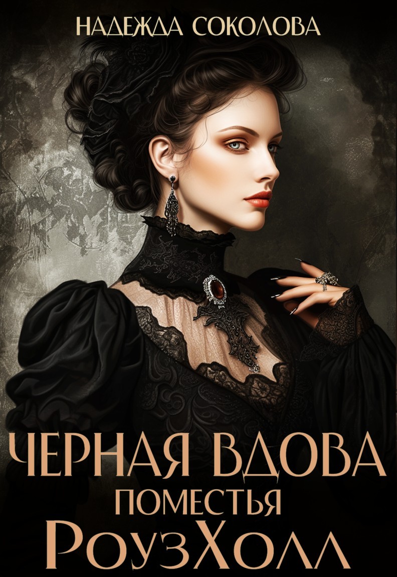 Черная вдова поместья РоузХолл - Надежда Соколова