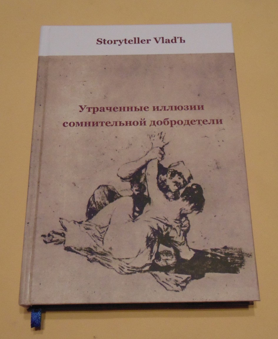 Утраченные иллюзии сомнительной добродетели - Storyteller VladЪ