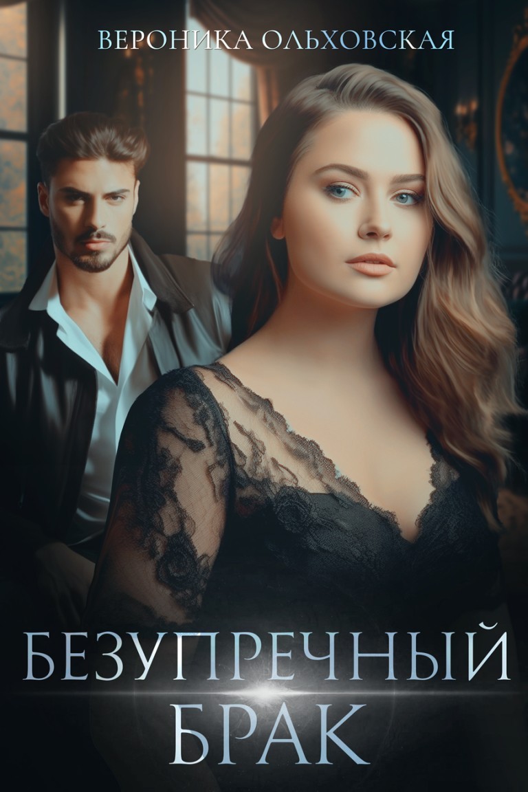 Безупречный брак - Вероника Ольховская