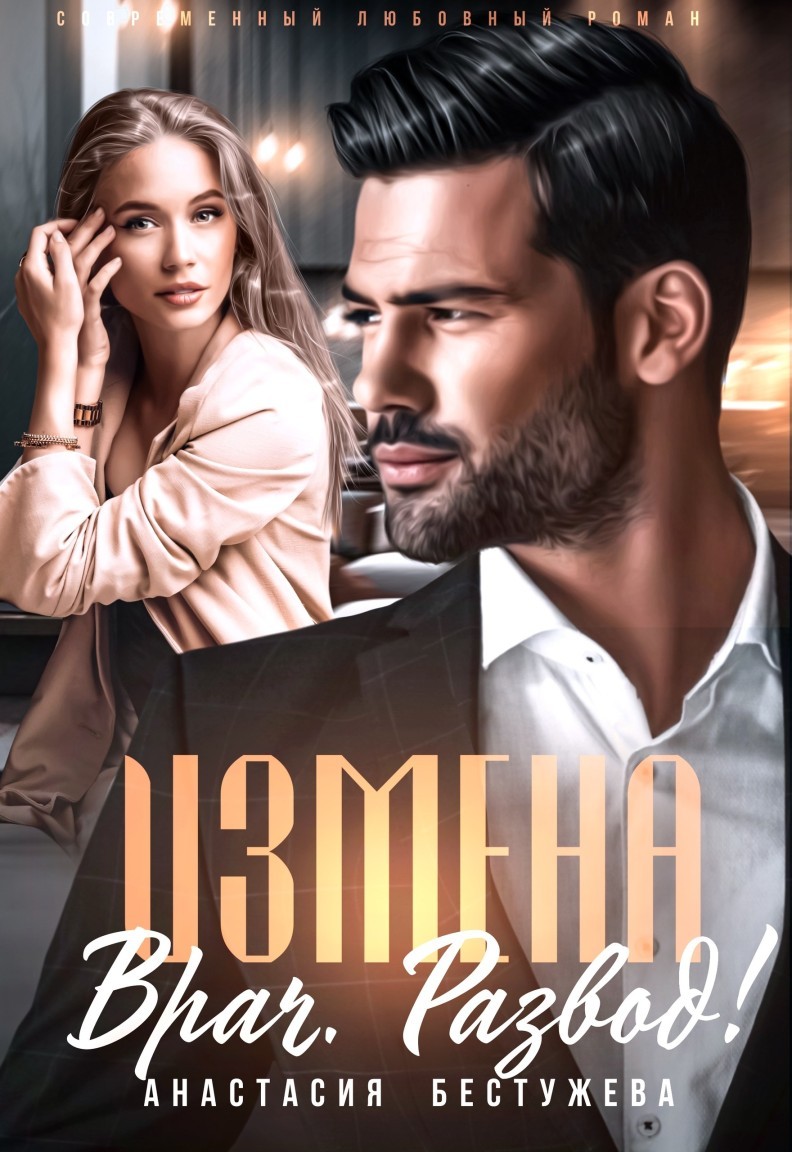 Измена Врач Развод - Анастасия Бестужева