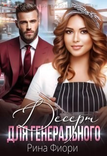 Десерт для генерального - Рина Фиори