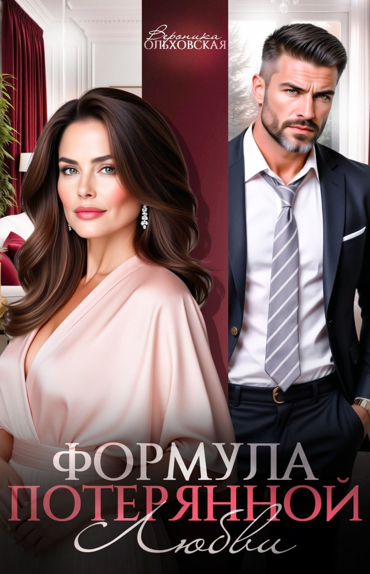 Формула потерянной любви - Вероника Ольховская
