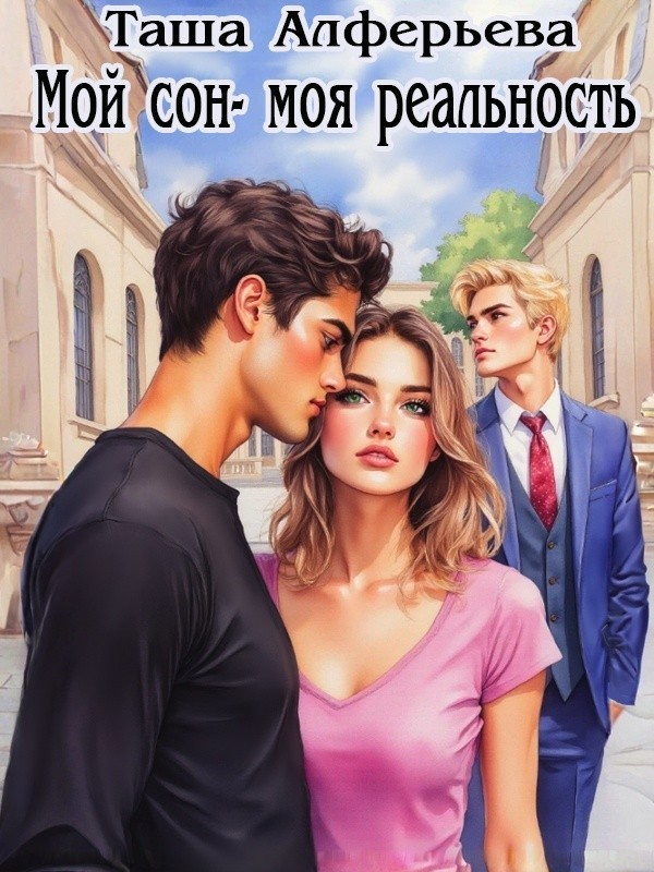 Мой сон - моя реальность - Таша Алферьева