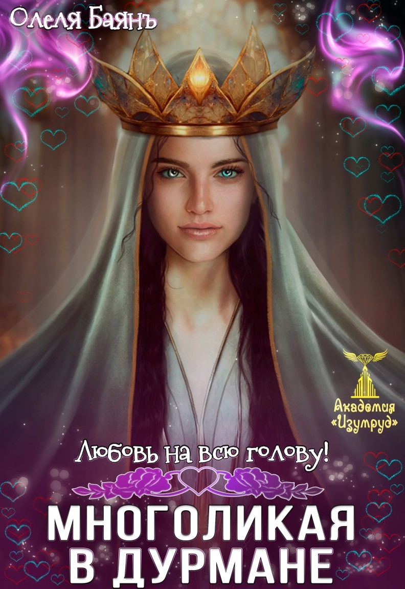 Многоликая в дурмане. Любовь на всю голову - Олеля Баянъ