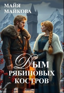 Дым рябиновых костров - Майя Майкова
