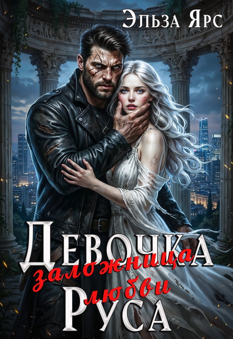 Девочка Руса. Заложница любви - Эльза Ярс