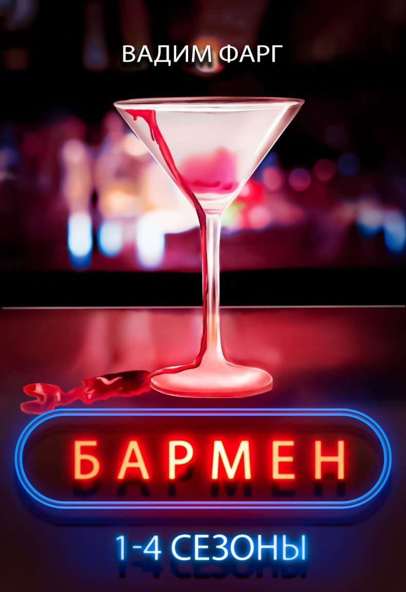 Бармен. 1-4 сезоны 18+ - Вадим Фарг