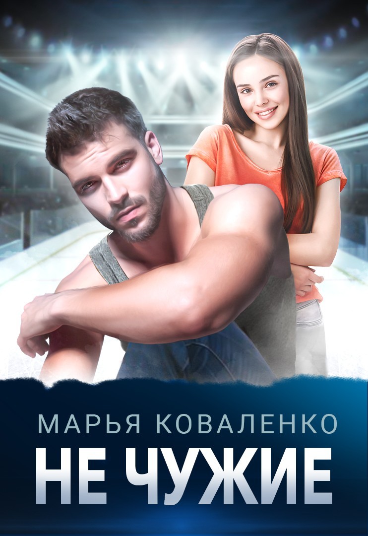 Не чужие - Коваленко Марья