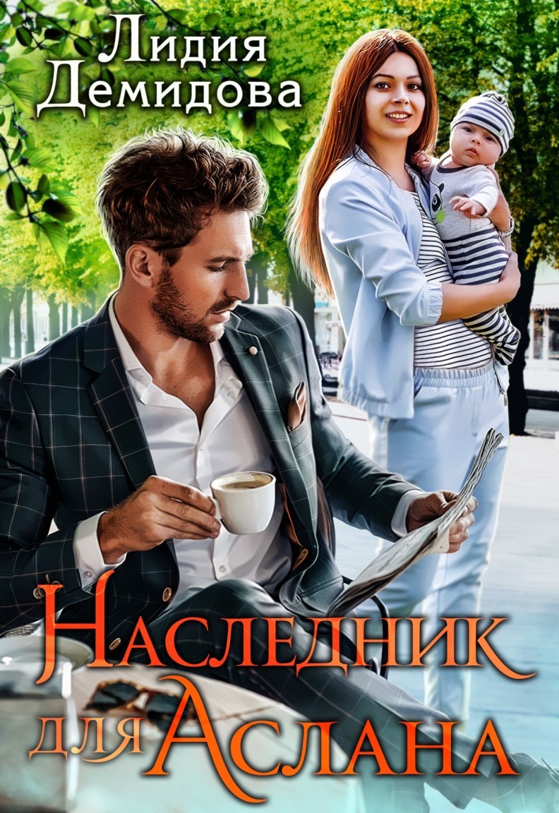 Наследник для Аслана - Лидия Демидова