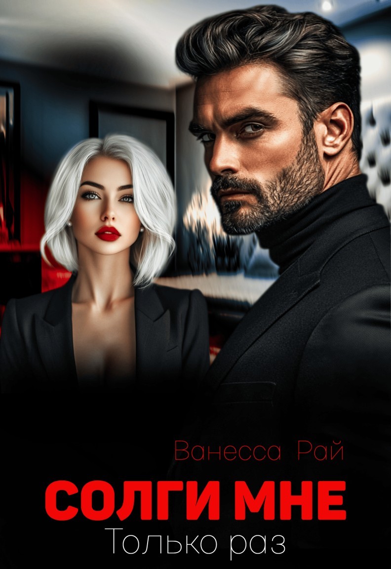 Солги мне. Только раз - Ванесса Рай