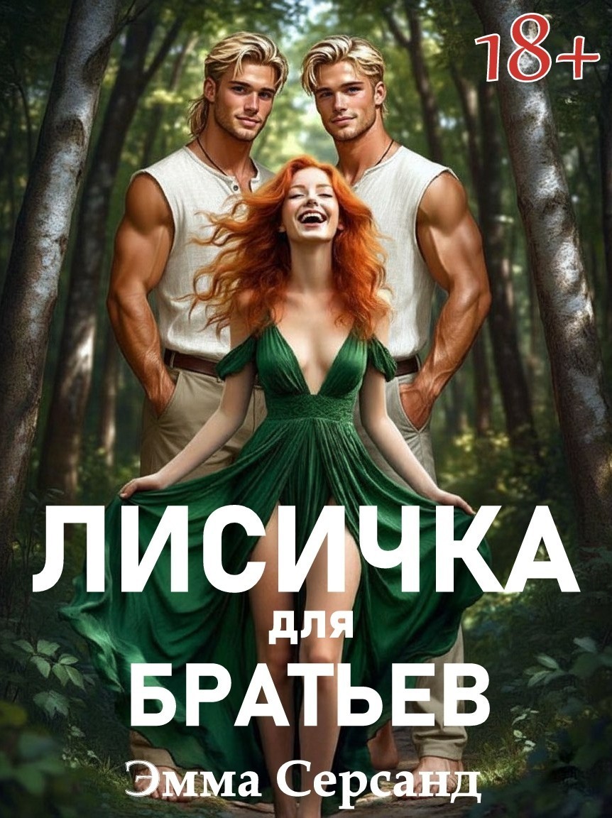 Лисичка для братьев - Эмма Серсанд