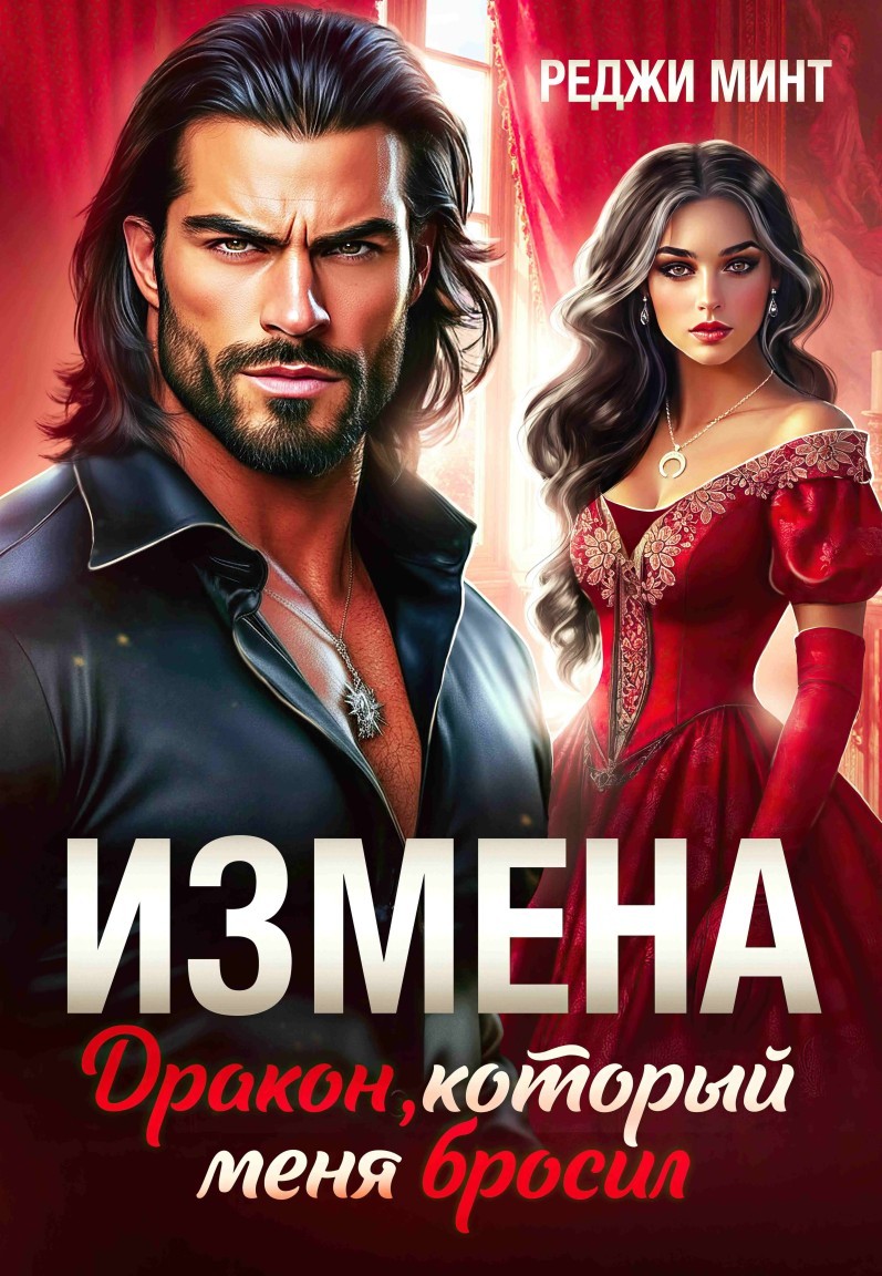 Измена. Дракон, который меня бросил - Реджи Минт
