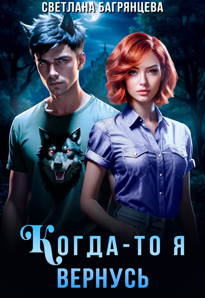 Когда-то я вернусь - Светлана Багрянцева