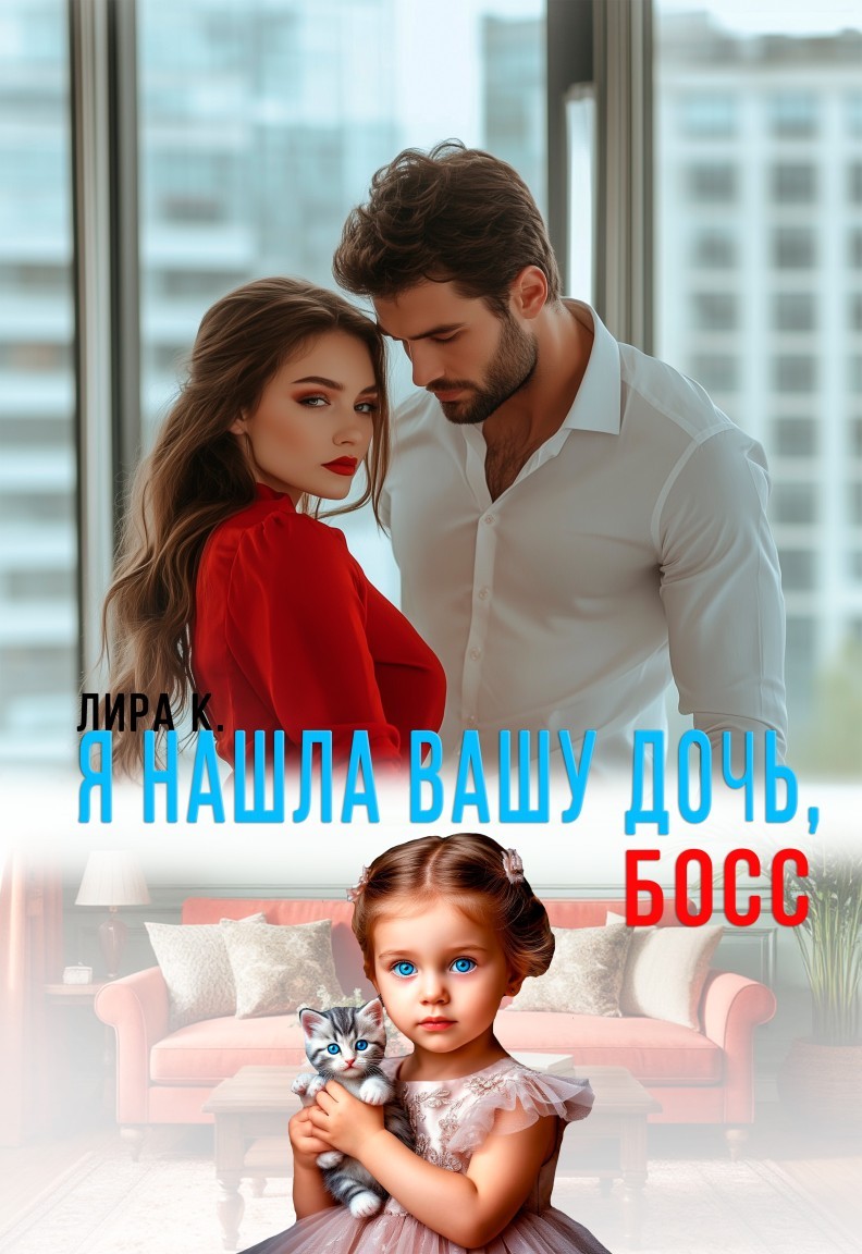 Я нашла вашу дочь, босс! - Лира Князева
