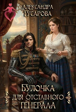 Булочка для отставного генерала - Александра Гусарова