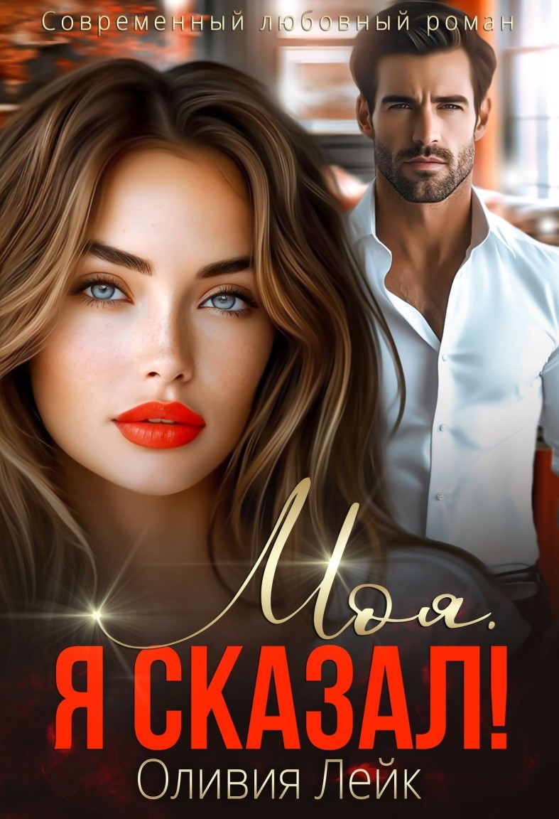 Моя. Я сказал! - Оливия Лейк