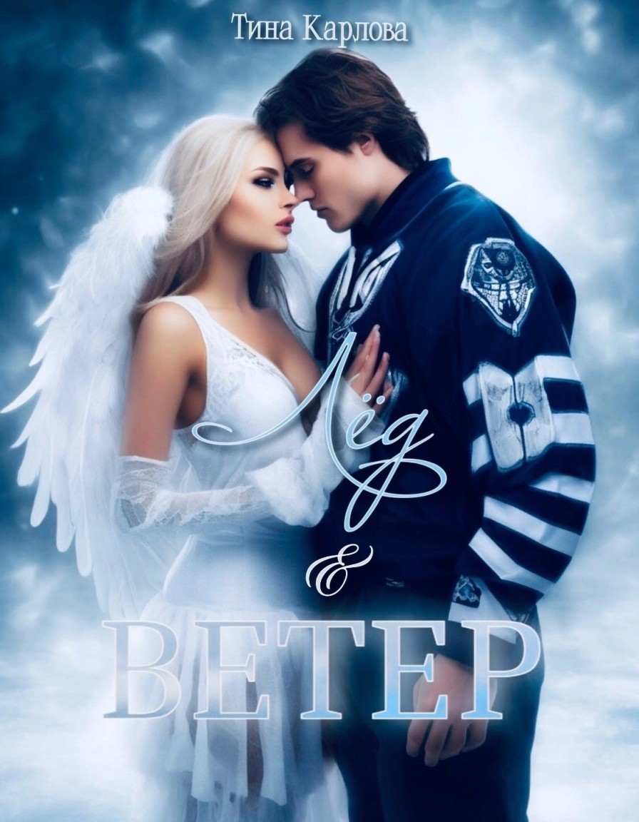 Лед и ветер - Тина Карлова