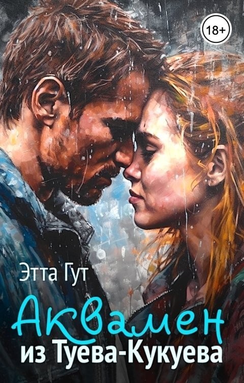 Аквамен из Туева-Кукуева - Этта Гут
