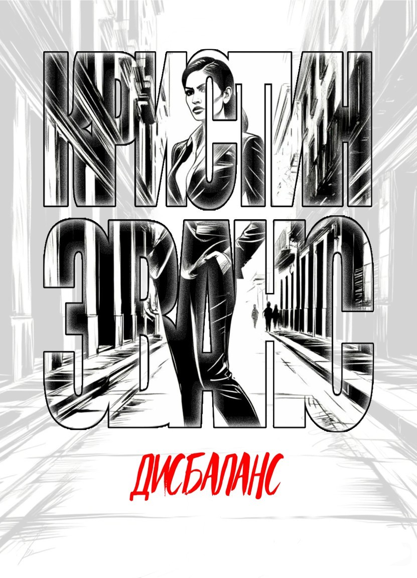 Дисбаланс - Кристин Эванс