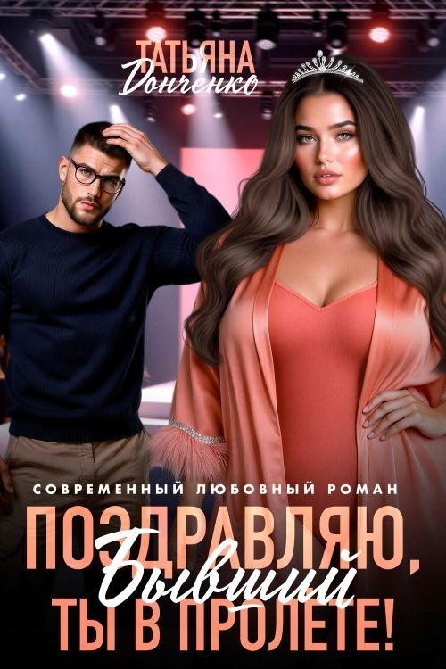 Поздравляю, бывший! Ты в пролете! - Татьяна Донченко