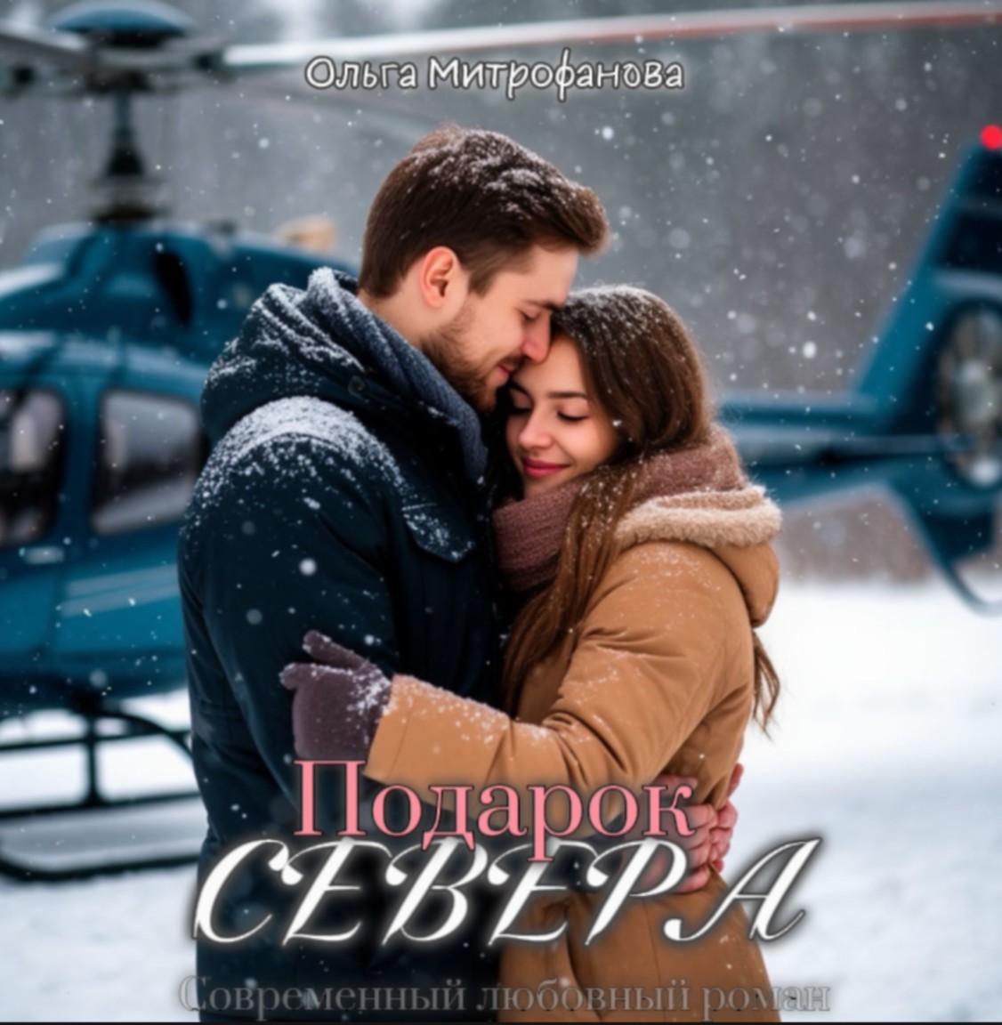 Подарок севера - Oльга Митрофанова