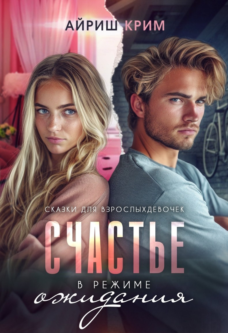 Счастье в режиме ожидания - Айриш Крим