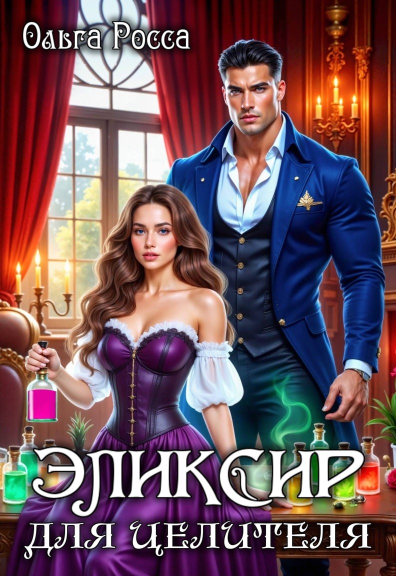 Эликсир для целителя - Ольга Росса