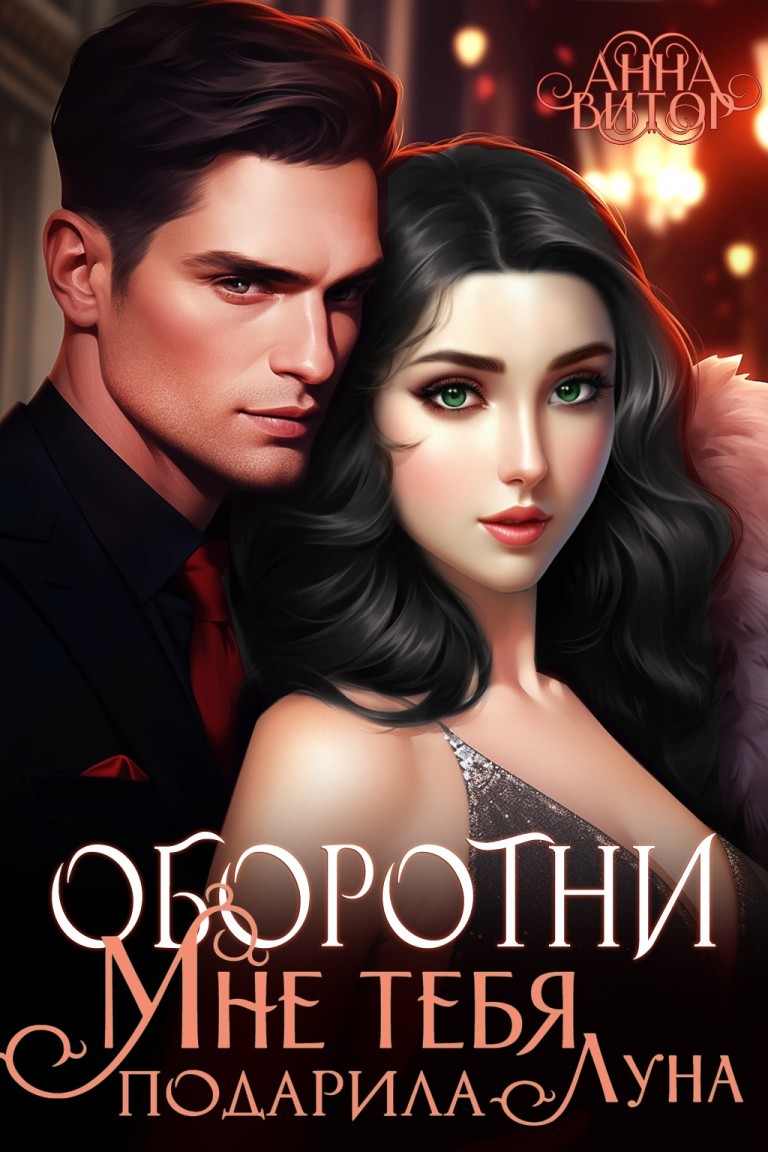 Оборотни. Мне тебя подарила Луна - Анна Витор