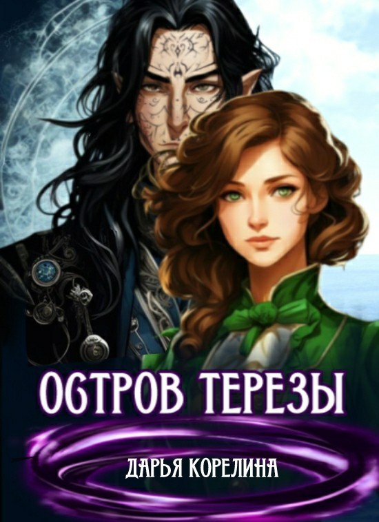 Остров Терезы - Дарья Корелина