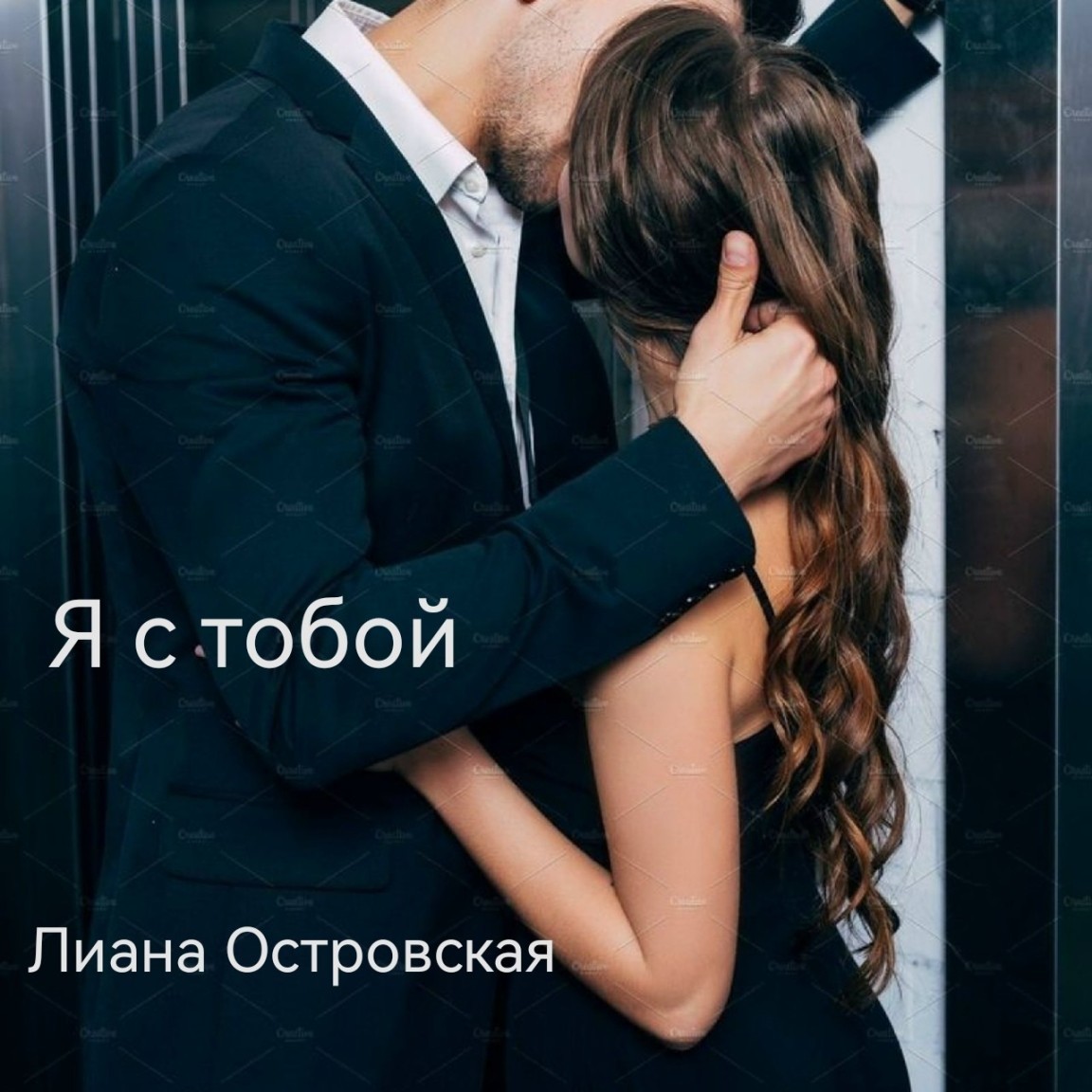 Я с тобой - Лиана Островская