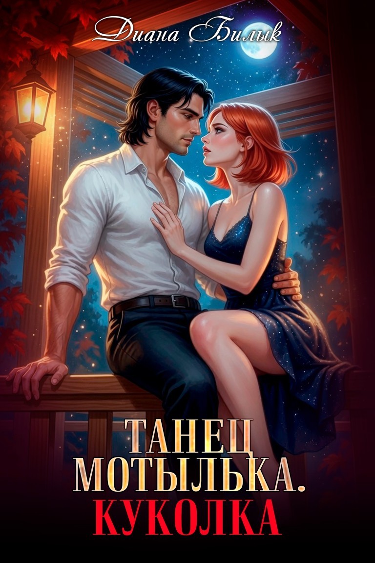 Танец мотылька. Куколка - Диана Билык