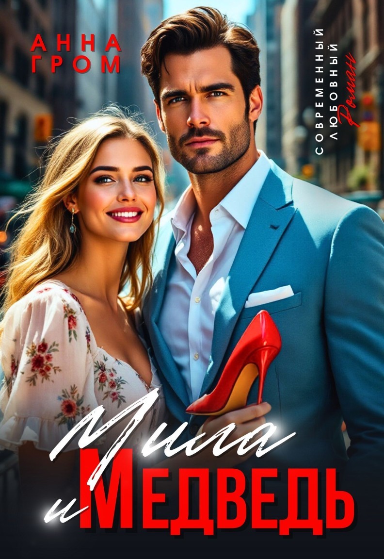 Мила и Медведь - Анна Гром